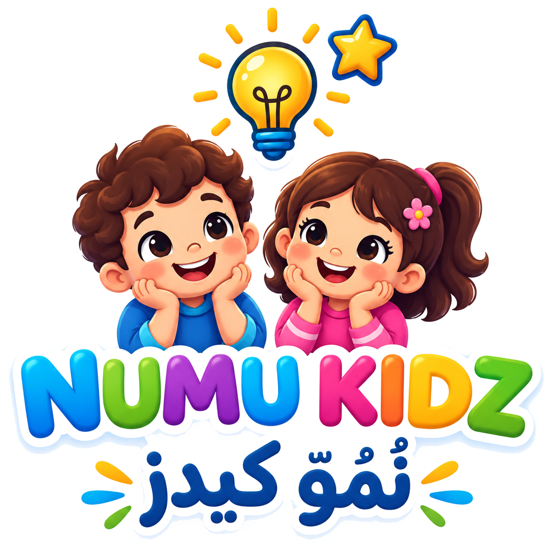 NUMU KIDZ - نُمُو كيدز
